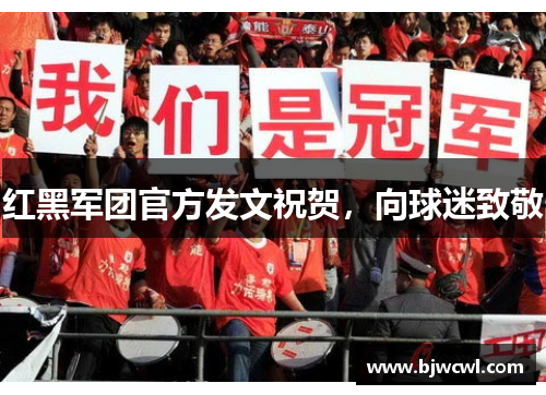 红黑军团官方发文祝贺，向球迷致敬