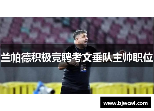 兰帕德积极竞聘考文垂队主帅职位
