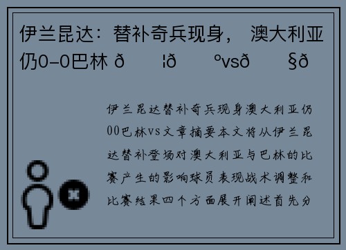 伊兰昆达：替补奇兵现身， 澳大利亚仍0-0巴林 🇦🇺vs🇧🇭