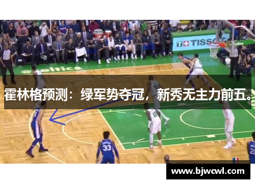 霍林格预测：绿军势夺冠，新秀无主力前五。