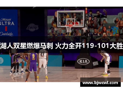 湖人双星燃爆马刺 火力全开119-101大胜