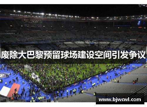 废除大巴黎预留球场建设空间引发争议
