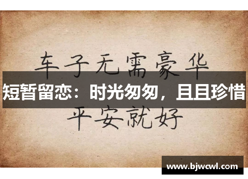 短暂留恋：时光匆匆，且且珍惜