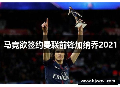 马竞欲签约曼联前锋加纳乔2021