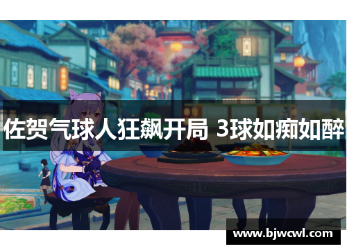 佐贺气球人狂飙开局 3球如痴如醉