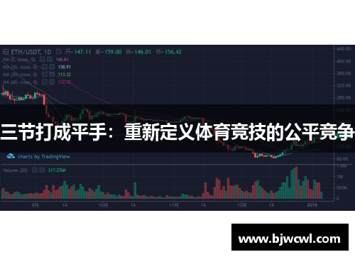 三节打成平手：重新定义体育竞技的公平竞争