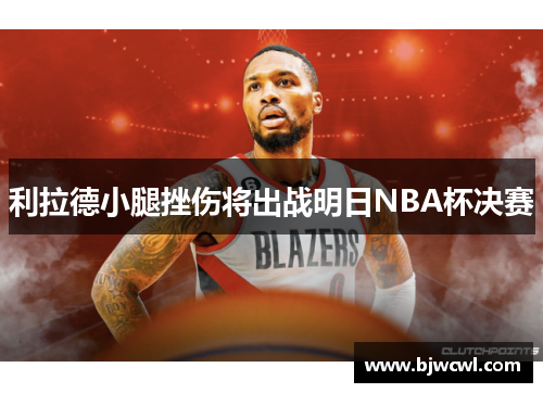 利拉德小腿挫伤将出战明日NBA杯决赛
