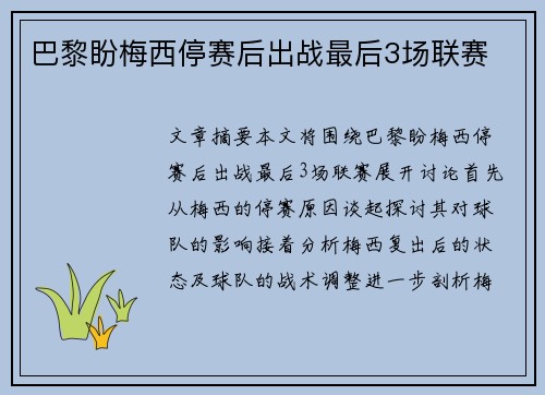 巴黎盼梅西停赛后出战最后3场联赛
