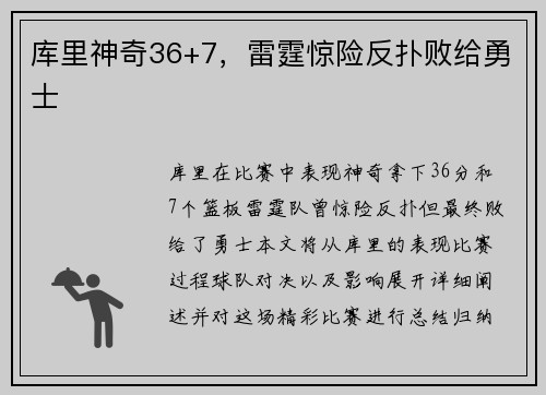 库里神奇36+7，雷霆惊险反扑败给勇士