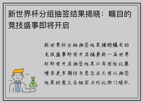 新世界杯分组抽签结果揭晓：瞩目的竞技盛事即将开启